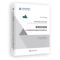 谁统治地球:社会规则如何形塑我们的星球和生活 保罗·F.斯坦伯格 上海社会科学院出版社_789_996