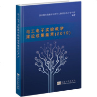 正版 电工电子实验教学建设成果集萃(2019) 国家级实验教学示范中心联席会电子学科组东南大学出版社 电工电_221