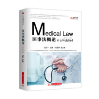 医事法概论 赵万一 医事法教学入教材 法学医学医事法本科研究生教材 医学司法实践专业书籍 医学医事法律实务医疗行业