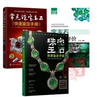 3册 珠宝玉石简易鉴定手册 第二版+常见珠宝玉石快速鉴定手册+宝玉石鉴定与评价 钻石翡翠和田玉琥珀宝石鉴定方_776