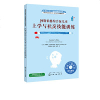 阿斯伯格综合征儿童上学与社交技能训练 阿斯伯格儿童教育方法指导书 情绪管理自我控制 阿斯伯格综合征儿童家庭学_422
