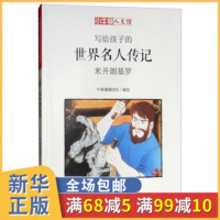 米开朗基罗(漫画版)-写给孩子的世界名人传记 小牛顿人文馆 6-12岁儿童小学生课外阅读书籍