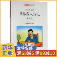 史怀哲(漫画版)-写给孩子的世界名人传记 小牛顿人文馆 6-12岁儿童小学生课外阅读书籍