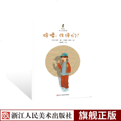 成长的烦恼:哈喽,伙伴们!9-12岁青少年青春期成长读物绘本漫画集 中小学生成长烦恼课外阅读小说故事 摩洛哥_286