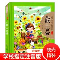 儿歌三百首小树苗儿童成长经典阅读宝库珍藏版 3-4-5-6-9岁儿童国学启蒙认知一二三年级小学生课外阅读国学经典硬壳
