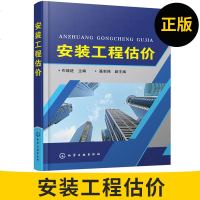 安装工程估价 布晓进 介绍了安装管道工程 给排水 消防 采暖 通风空调工程的识图等专业知识 厚基础重应用 采用案例教
