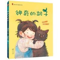 神奇的胡子/刘丙钧