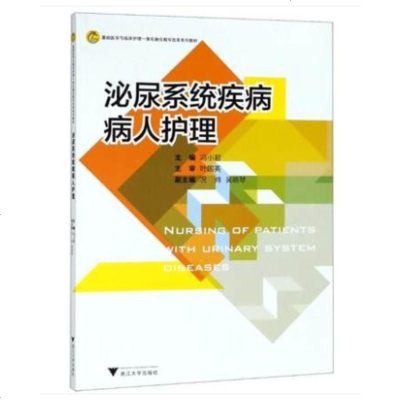 泌尿系统疾病病人护理(基础医学与临床护理一体化融合教学改革系列教材) 编者:冯小君 著 冯小君 编 大学教材大浙