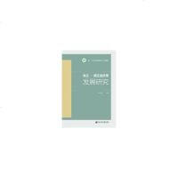 珠江-西江经济带发展研究林春逸9787520137478睿智启图书