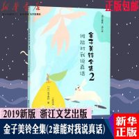 金子美铃全集2谁能对我说真话) (日)金子美铃著 一茶先生译 浙江文艺出版 一二年级课外阅读 全部都喜欢 _570