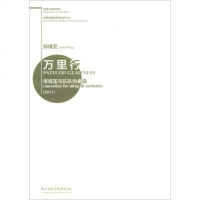 丝绸之路的回响·中国作曲家管弦乐新作品·万里行·传统笙与乐队协奏曲(2017)