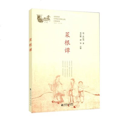 菜根谭 邓启铜 北京师范大学出版社_467_374