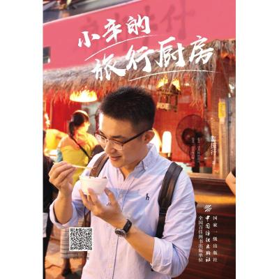 小辛的旅行厨房