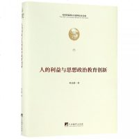 人的利益与思想政治教育创新(精)/马克思诞辰200周年纪_131_793