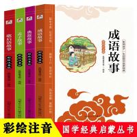 正版 成语故事大全彩图注音版小学1-6年级课外阅读书籍小学生版8-12岁歇后语孟子典故故事儿童故事书 全_268