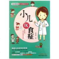 小儿厌食症 名医教你育儿防病丛书 陈永辉 主编 —主编 中国中医药出版社
