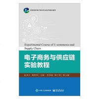 新书上市 电子商务与供应链实验教程电子商务与供应链基础实验 电子商务运营实验供应链实验 电子商务安全与支付 供应链业