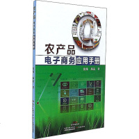 农产品电子商务应用手册 施维,施远 著 管理学理论/MBA经管、励志 新华书店正版图书籍 广东教育出版社 文轩网