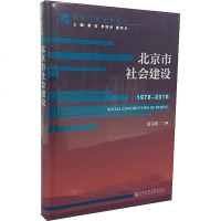 北京市社会建设 1978~2018 主编连玉明 著 连玉明 编 无 译 社会科学总论经管、励志 新华书店正版图书籍