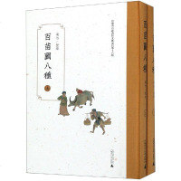 哈佛燕京图书馆文献丛刊第十六种百苗图八种(影印本)(全2册) 乐怡整理 著 社会科学总论经管、励志 新华书店正版图书