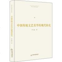 中国传统文艺美学的现代转化 李天道 著 文学理论与批评文学 新华书店正版图书籍 中国书籍出版社 文轩网