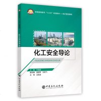 化工安全导论 毕海普 主编刘龙飞 袁雄军 副主编 著 刘效松 许倩 编 化学工业专业科技 新华书店正版图书籍 中国
