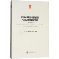 证券市场流动性价值与流动性风管理——理论与中国实证研究 杨朝军,姚亚伟,万孝园 著 金融经管、励志 新华书店正版图
