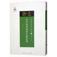 近代戏曲档案文献丛编/近代散佚戏曲文献集成·戏曲史料汇28