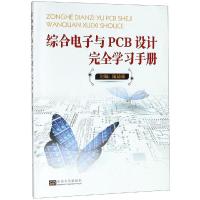 综合电子与PCB设计完全学习手册