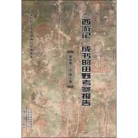《西游记》成书的田野考察报告