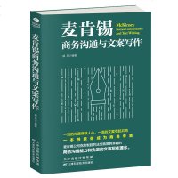 正版 麦肯锡商务沟通与文案写作 商务沟通与文案写作是商务人士的左膀右臂 用全新的角度重新诠释为商务人士释疑解_825