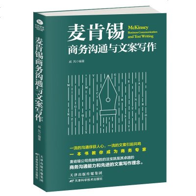 正版 麦肯锡商务沟通与文案写作 商务沟通与文案写作是商务人士的左膀右臂 用全新的角度重新诠释为商务人士释疑解_825