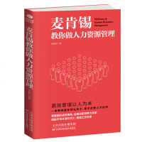 正版 麦肯锡教你做人力资源管理 帮助团队增值增效 让事半功倍 指导员工成长为未来的领导人才读物 人力资源管理_147