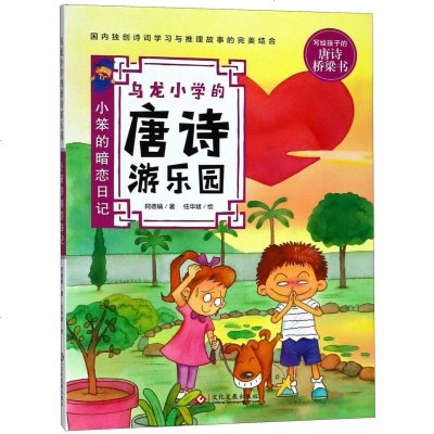 乌龙小学的唐诗游乐园(小笨的暗恋日记)_377_190
