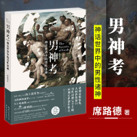 [正版]男神考 神话世界中的男性诸神