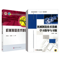[全2册]机械制造技术基础+学习指导与习题大学本科研究生教材塑胶模具设计三视图教程机械制造工艺学机械制造的基_779
