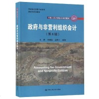 正版书籍 与非营利组织会计(第6版)王彦王建英赵西卜大学本科研究生教材会计核算知识财务报表分析中国人民大学会_694