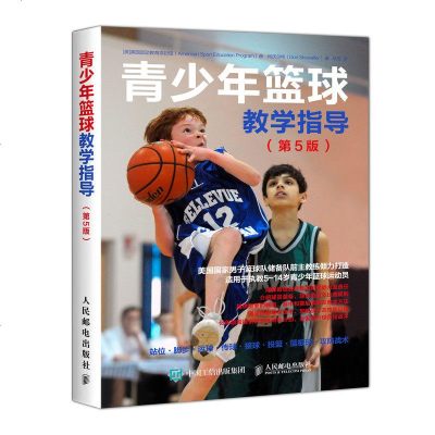 正版书籍 青少年篮球教学指导 第5版5~14岁青少年篮球运动员篮球战术全覆盖零基础入学NBA球员教练使用的练_837