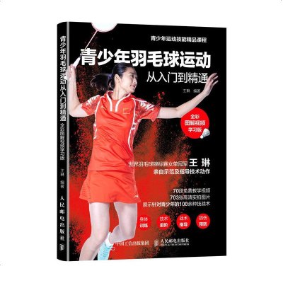 正版书籍 青少年羽毛球运动从入到精通 全彩图解视频学习版世界羽毛球锦标赛女单冠#王琳专业写作羽毛球爱好者提升_214