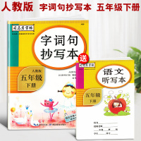 司马彦字帖 五年级下册语文生字抄写本人教部编版五年级下练字帖 小学5五年级下册语文书练字帖楷书临摹同步字贴 司马彦生
