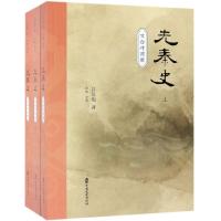 先秦史(全3册)