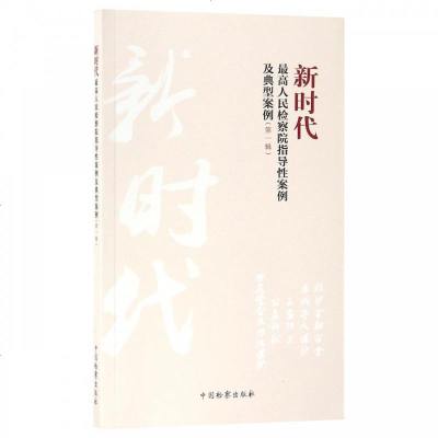 新时代最高人民检察院指导性案例及典型案例(第1辑)_841_418