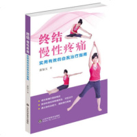 终结慢性疼痛 实用有效的自我治疗指南 黄如玉著 常见慢性疼痛病症改善治疗书籍 激发身体自愈力 摆脱慢性疼痛 _568