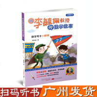听李毓佩教授讲数学故事数学司令小眼镜扫码听书 儿童文学小学生科普读物可以听的故事书提高孩子数学思维 广州大_920
