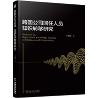 跨国公司回任人员知识转移研究 王娟茹 跨国公司科学合理的利用回任人员实践指导书籍 回任人员知识转移作用机理 _109