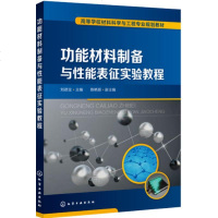 功能材料制备与性能表征实验教程 刘德宝 高校功能材料专业 材料物理专业 材料化学专业以及新能源材料与器件专业_411