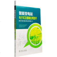 智能变电站电子式互感器应用技术 电力企业生产运维管理书籍 电子式互感器原理 电子式互感器工程技术 电子式互感器制造企