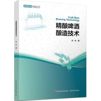 精酿啤酒酿造技术 酿酒技术书籍 啤酒生产技术 如何正确选择麦芽酒花水和酵母 麦汁制备 啤酒发酵酒花 啤酒加工_376