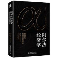 阿尔法经济学:赢取资本超额收益的法则