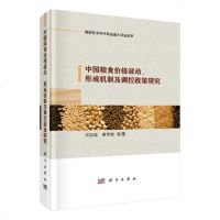 正版 中国粮食价格波动、形成机制及调控政策研究 宋洪远 书店 冶金机械、冶金生产自动化书籍_176_191